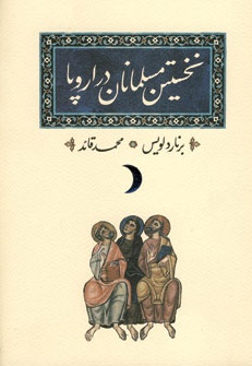 نخستین مسلمانان در اروپا